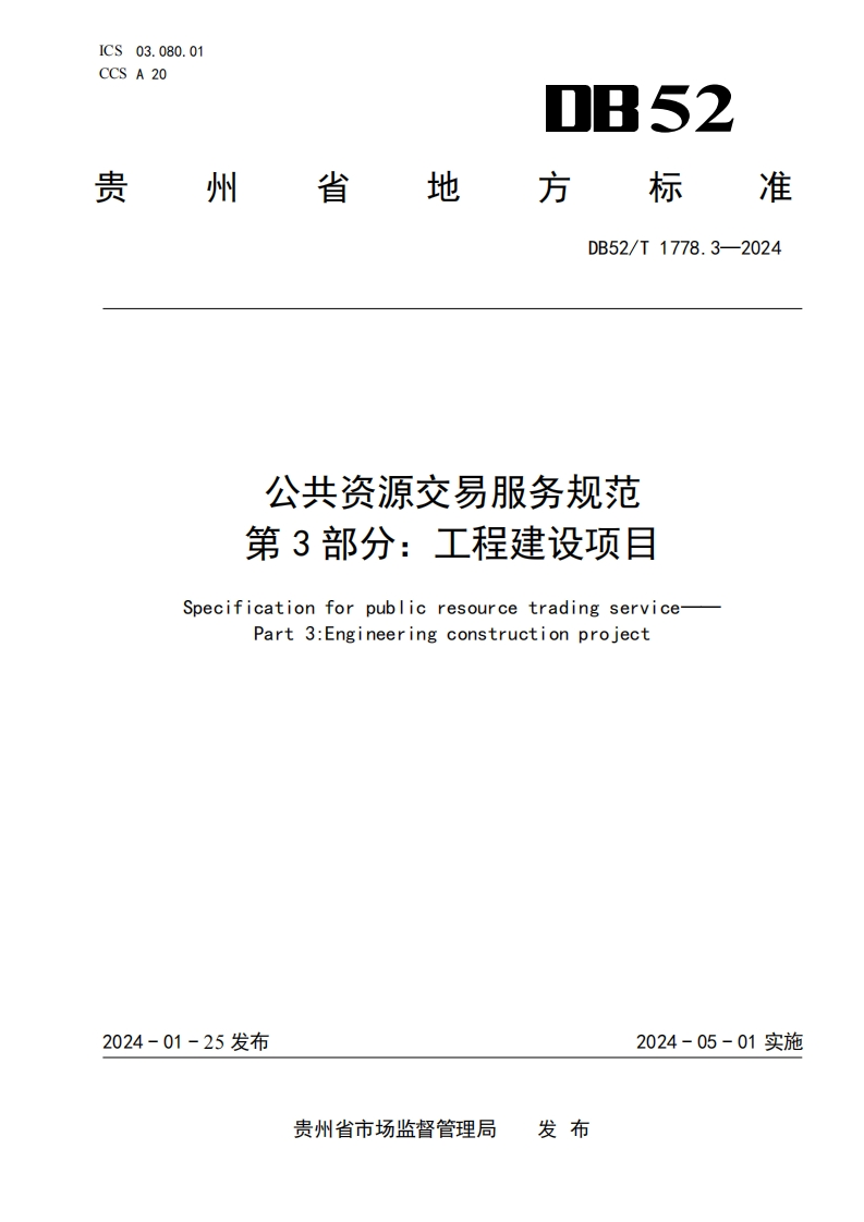 公共资源交易服务规范 第3部分：工程建设项目